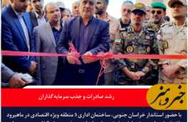 افتتاح ساختمان اداری ۳ منطقه ویژه اقتصادی خراسان جنوبی؛ رشد صادرات و جذب سرمایه‌گذاران