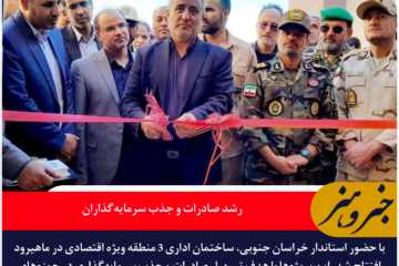 افتتاح ساختمان اداری ۳ منطقه ویژه اقتصادی خراسان جنوبی؛ رشد صادرات و جذب سرمایه‌گذاران