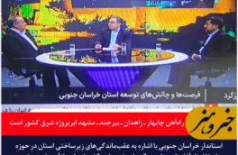 استاندار خراسان جنوبی: راه‌آهن چابهار ـ زاهدان ـ بیرجند ـ مشهد ابرپروژه شرق کشور است