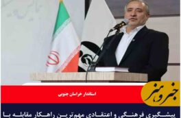 پیشگیری فرهنگی و اعتقادی، راهکار اصلی مقابله با اعتیاد است