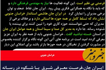 ایران جان،فرصت معرفی شرق  با شکوه در رسانه ملی با تدبیر استاندار و مدیران رسانه