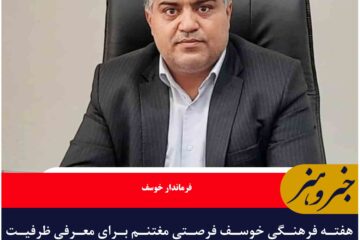 هفته فرهنگی خوسف فرصتی مغتنم برای معرفی ظرفیت‌های فرهنگی این دیار است