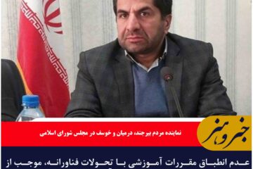 عدم انطباق مقررات آموزشی با تحولات فناورانه، موجب از کارافتادگی سازوکارهای فعلی در آینده نزدیک خواهد شد