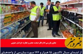 از ابتدای سال تاکنون ۱۵ هزار و ۱۶۶ مورد بازرسی از واحدهای صنفی و اقتصادی خراسان جنوبی صورت گرفته است