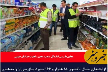 از ابتدای سال تاکنون ۱۵ هزار و ۱۶۶ مورد بازرسی از واحدهای صنفی و اقتصادی خراسان جنوبی صورت گرفته است