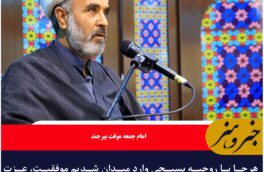 هرجا با روحیه بسیجی وارد میدان شدیم موفقیت، عزت و افتخار نصیب کشور شد