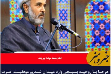 هرجا با روحیه بسیجی وارد میدان شدیم موفقیت، عزت و افتخار نصیب کشور شد