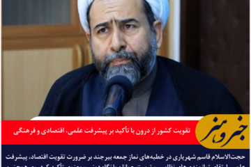 تقویت کشور از درون با تأکید بر پیشرفت علمی، اقتصادی و فرهنگی؛ سخنان امام جمعه موقت بیرجند