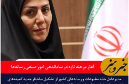 ترکیب جدید کمیته‌های خانه مطبوعات کشور اعلام شد / آغاز مرحله تازه در ساماندهی امور صنفی رسانه‌ها