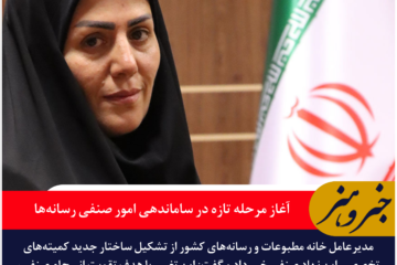 ترکیب جدید کمیته‌های خانه مطبوعات کشور اعلام شد / آغاز مرحله تازه در ساماندهی امور صنفی رسانه‌ها