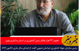 تجهیز ۴۲ هزار هکتار زمین کشاورزی در خراسان جنوبی به آبیاری نوین