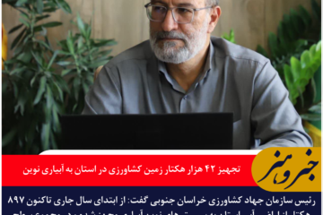 تجهیز ۴۲ هزار هکتار زمین کشاورزی در خراسان جنوبی به آبیاری نوین