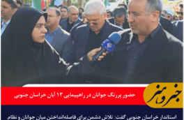 حضور پررنگ جوانان در راهپیمایی ۱۳ آبان خراسان جنوبی