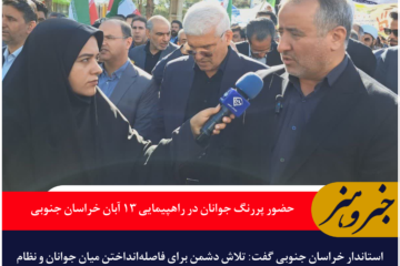 حضور پررنگ جوانان در راهپیمایی ۱۳ آبان خراسان جنوبی