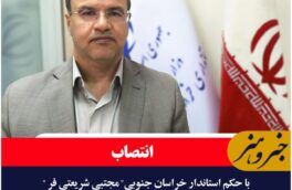 سرپرست معاونت هماهنگی امور اقتصادی استانداری خراسان جنوبی منصوب شد