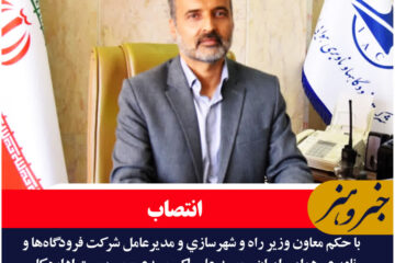 سیدی سرپرست اداره کل فرودگاه‌های استان خراسان جنوبی شد