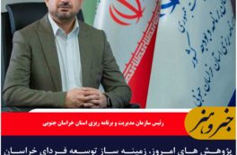 پژوهش های امروز، زمینه ساز توسعه فردای خراسان جنوبی است