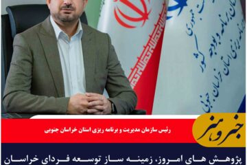 پژوهش های امروز، زمینه ساز توسعه فردای خراسان جنوبی است