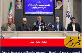 گام‌های مهم در راستای توسعه اقتصادی و توسعه پایدار خراسان جنوبی با حمایت ویژه دولت