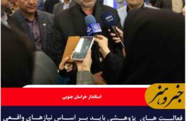 فعالیت های  پژوهشی باید بر اساس نیازهای واقعی استان باشد