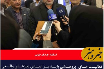 فعالیت های  پژوهشی باید بر اساس نیازهای واقعی استان باشد