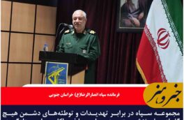 مجموعه سپاه در برابر تهدیدات و توطئه‌های دشمن هیچ‌گاه از پای ننشسته است