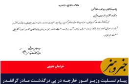 پیام تسلیت وزیر امور خارجه در پی درگذشت مادر گرانقدر استاندار خراسان جنوبی