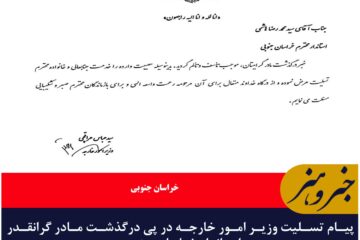 پیام تسلیت وزیر امور خارجه در پی درگذشت مادر گرانقدر استاندار خراسان جنوبی