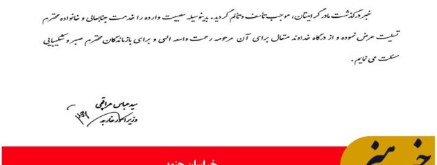 پیام تسلیت وزیر امور خارجه در پی درگذشت مادر گرانقدر استاندار خراسان جنوبی