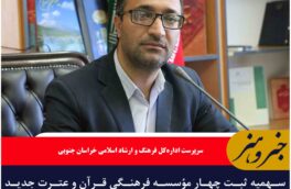 سهمیه ثبت چهار مؤسسه فرهنگی قرآن و عترت جدید به خراسان جنوبی ابلاغ شد