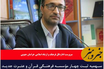 سهمیه ثبت چهار مؤسسه فرهنگی قرآن و عترت جدید به خراسان جنوبی ابلاغ شد
