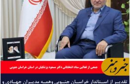 تقدیر از استاندار خراسان جنوبی وهمه مدیران جهادی و تصمیم‌ساز استان