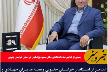 تقدیر از استاندار خراسان جنوبی وهمه مدیران جهادی و تصمیم‌ساز استان