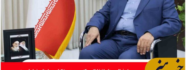 تقدیر از استاندار خراسان جنوبی وهمه مدیران جهادی و تصمیم‌ساز استان