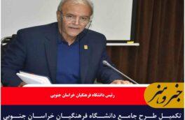 تکمیل طرح جامع دانشگاه فرهنگیان خراسان جنوبی نیازمند نگاه ویژه دولت
