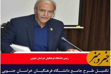 تکمیل طرح جامع دانشگاه فرهنگیان خراسان جنوبی نیازمند نگاه ویژه دولت