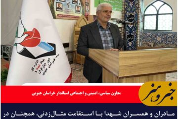 مادران و همسران شهدا با استقامت مثال‌زدنی، همچنان در دفاع از انقلاب ایستاده‌اند