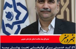 ۵۹ کد خدمتی برای توانبخشی تحت پوشش بیمه سلامت در خراسان جنوبی