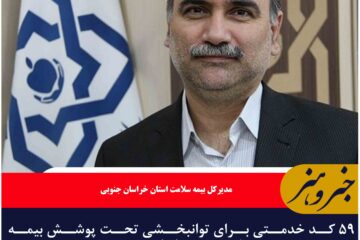 ۵۹ کد خدمتی برای توانبخشی تحت پوشش بیمه سلامت در خراسان جنوبی