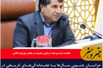 خراسان جنوبی سال‌ها با عقب‌ماندگی‌های تاریخی در زیرساخت‌ها روبه‌رو بوده است