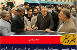 با حضور استاندار رونمایی از دو خودروی ابتکاری هنرجویان هنرستان شهید قویم اسلامیه فردوس