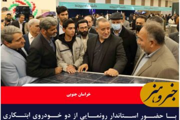 با حضور استاندار رونمایی از دو خودروی ابتکاری هنرجویان هنرستان شهید قویم اسلامیه فردوس