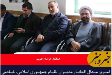 امروز مدال افتخار مدیران نظام جمهوری اسلامی، خادمی و خدمتگزاری صادقانه به مردم است