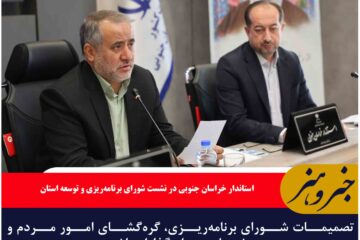 تصمیمات شورای برنامه‌ریزی، گره‌گشای امور مردم و پشتیبان سرمایه‌گذاران باشد