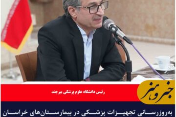 به‌روزرسانی تجهیزات پزشکی در بیمارستان‌های خراسان جنوبی در دستور کار است