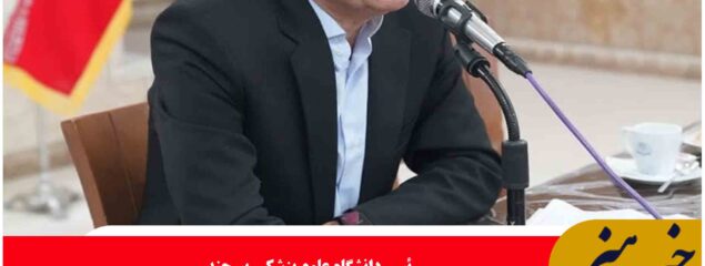 به‌روزرسانی تجهیزات پزشکی در بیمارستان‌های خراسان جنوبی در دستور کار است