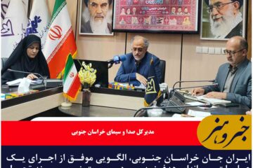 ایران جان خراسان جنوبی، الگویی موفق از اجرای یک عملیات رسانه‌ای هدفمند