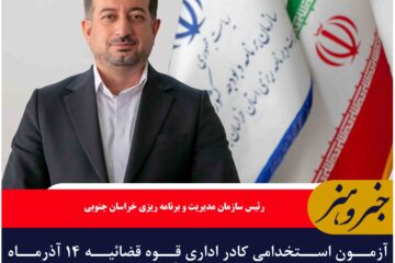 آزمون استخدامی کادر اداری قوه قضائیه ۱۴ آذرماه  درخراسان جنوبی برگزار می شود