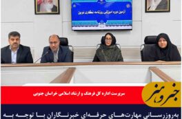 به‌روزرسانی مهارت‌های حرفه‌ای خبرنگاران با توجه به تحولات حوزه رسانه ضروری است