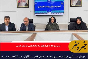 به‌روزرسانی مهارت‌های حرفه‌ای خبرنگاران با توجه به تحولات حوزه رسانه ضروری است